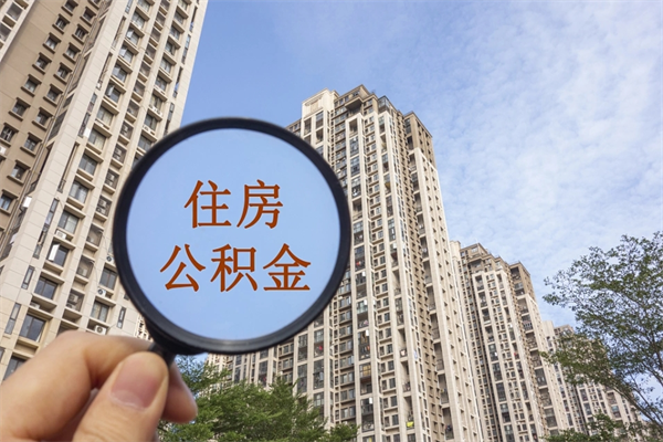 滁州离职多久可以取住房公积金(离职多久后能取公积金) 滁州离职多久可以取住房公积金(离职多久后能取公积金)